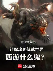 让你攻略低武世界，西游什么鬼？