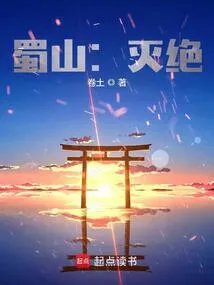 蜀山：灭绝