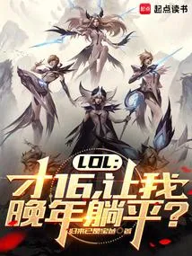 LOL：才16，躺平系统什么鬼