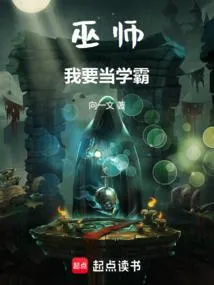 巫师:我要当学霸