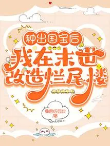 种出国宝后，我在末世改造烂尾楼