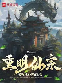 长生从继承练气宗门开始