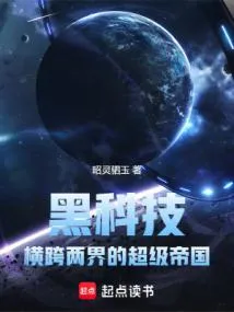 黑科技：横跨两界的超级帝国