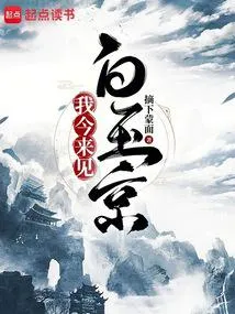 我今来见白玉京