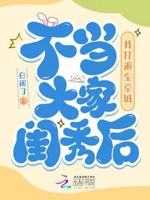 不当大家闺秀后，我打遍全京城
