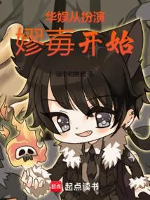 华娱从扮演嫪毐开始