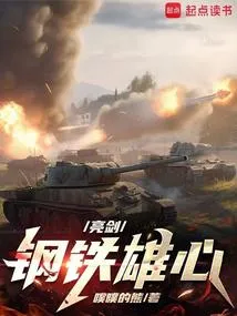 亮剑：钢铁雄心