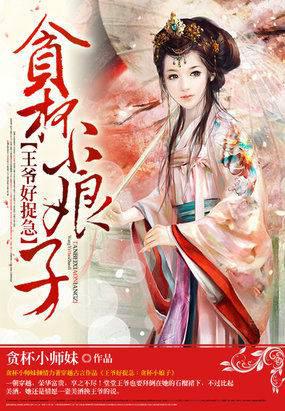 王爷好捉急:贪杯小娘子