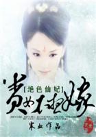 绝色仙妃:贵女不想嫁