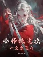 小师妹这次一定要飞升