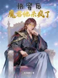快穿后，魔君他杀疯了