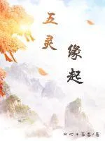 五灵:缘起