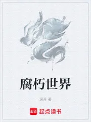 腐朽世界