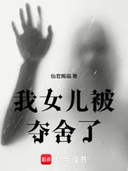 我女儿被夺舍了