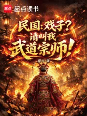 民国：戏子？请叫我武道宗师！