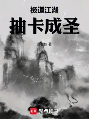 极道江湖，抽卡成圣