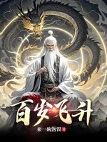 百岁飞升