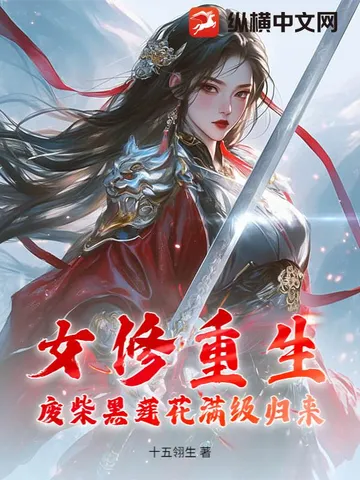 女修重生,废柴黑莲花满级归来