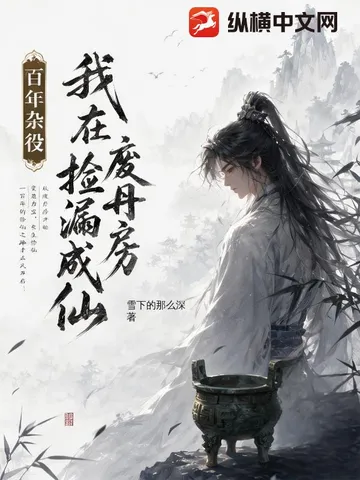百年杂役,我在废丹房捡漏成仙