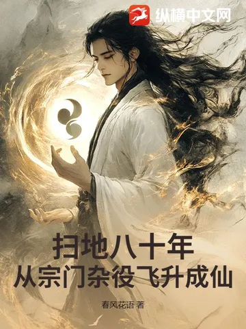 扫地八十年,从宗门杂役飞升成仙