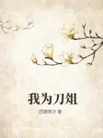 我为刀俎