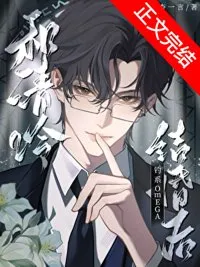 和清冷钓系omega结婚后